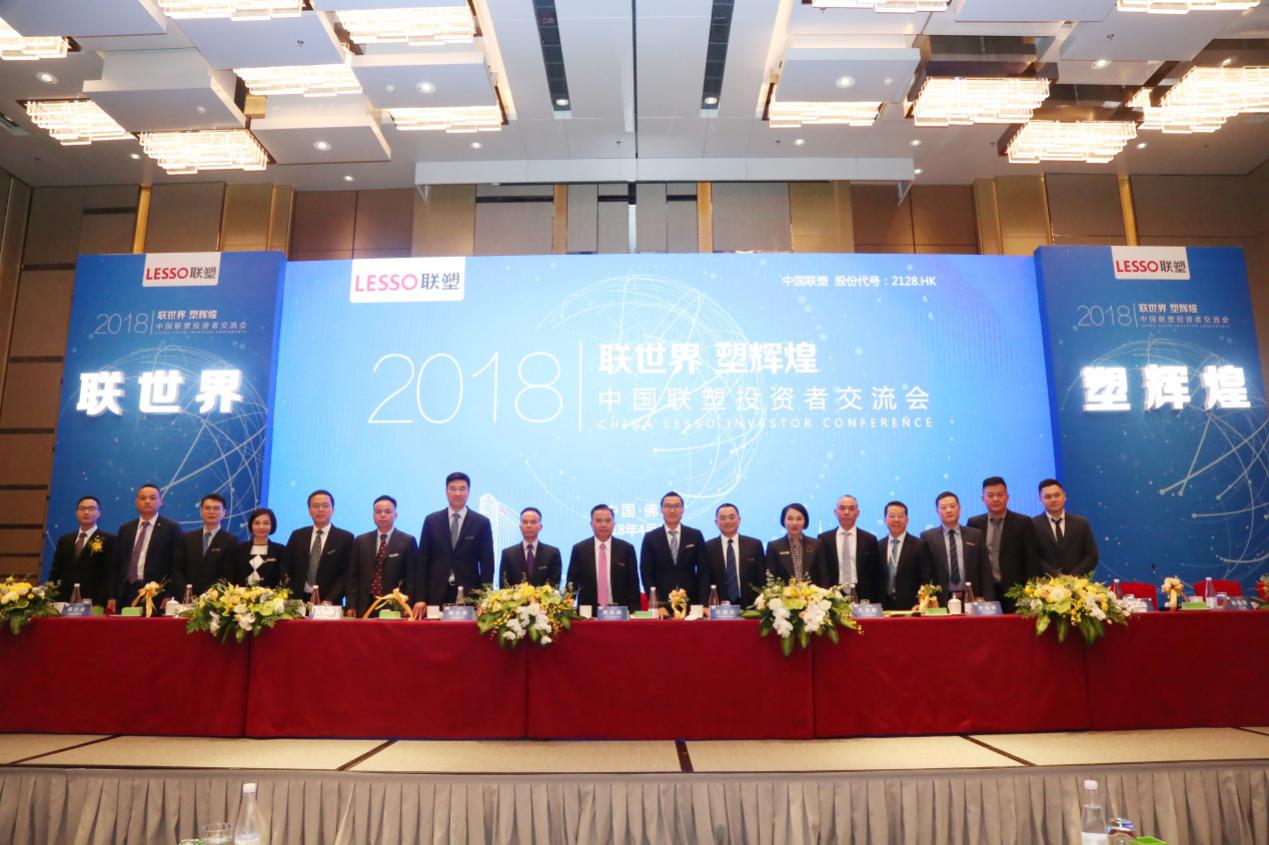 联世界 塑鲜丽——中国太阳成集团tyc151cc成功进行2018年投资者互换会