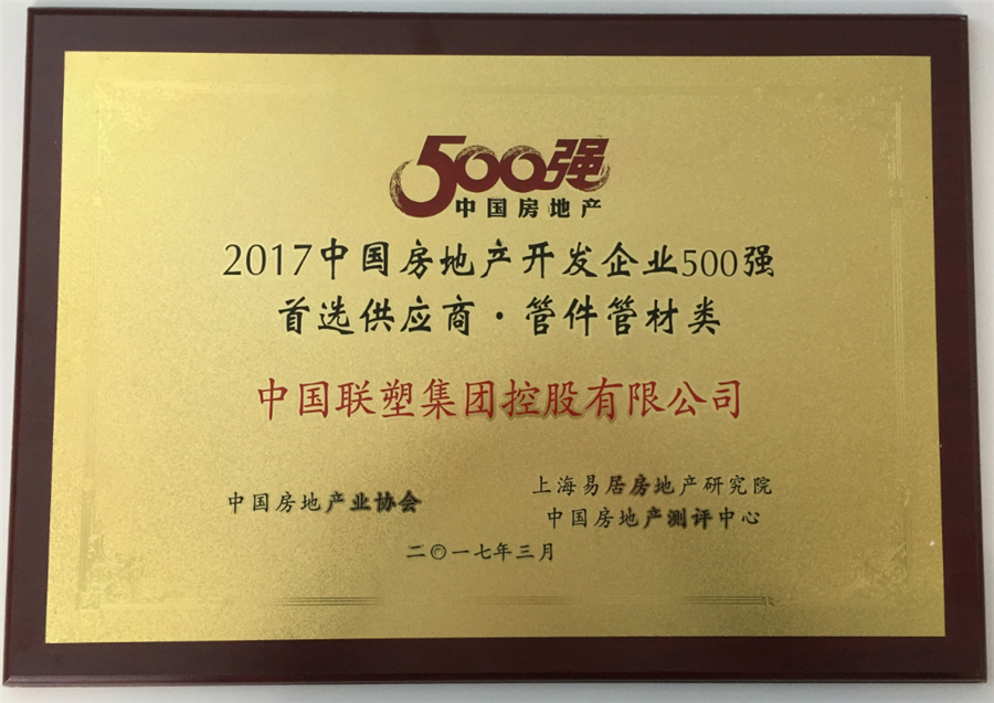 2017年房地产500强首选供给商管件管件类——中国太阳成集团tyc151cc集团控股有限公司