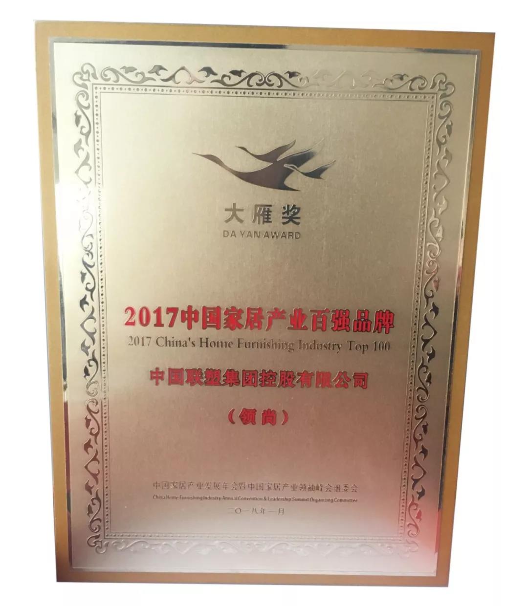 2017年度大雁奖 中国度居产业百强榜——LESSO领尚