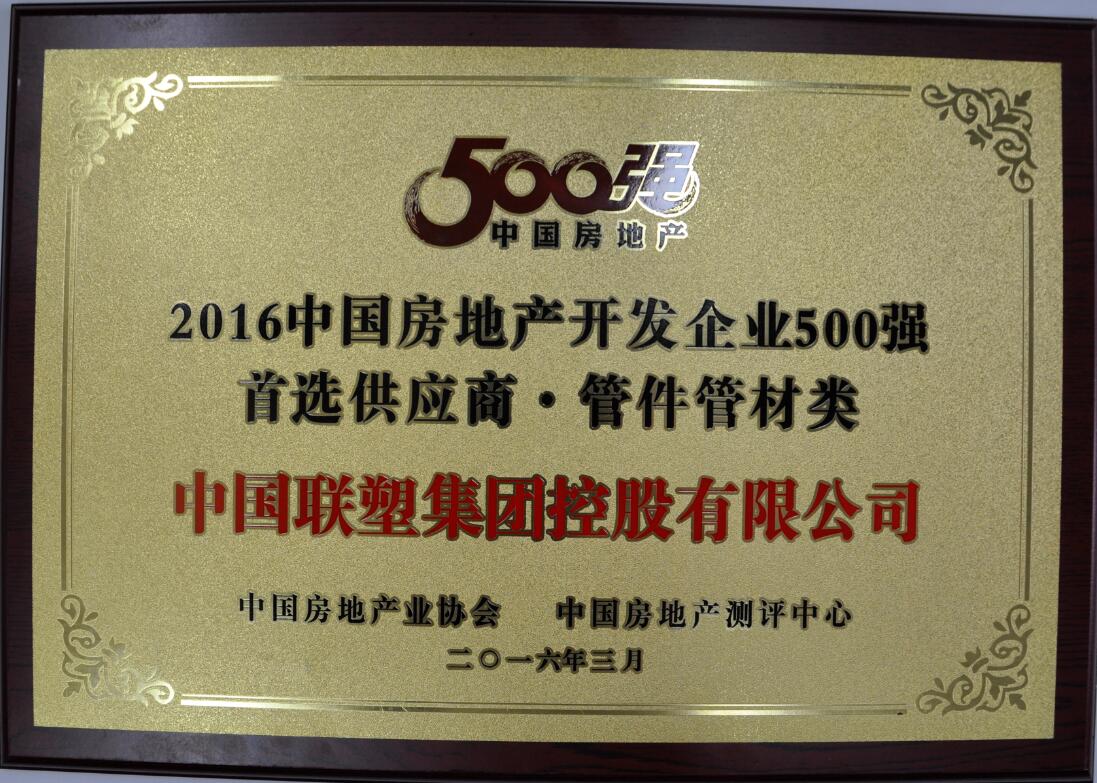 2016中国房地产开发企业500强 首选供给商·管件管材类
