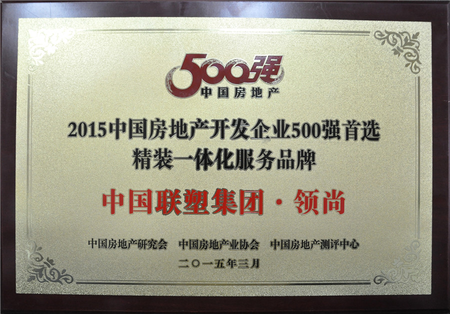 2015年中国房地产500强首选精装一体化服务品牌——中国太阳成集团tyc151cc集团·领尚
