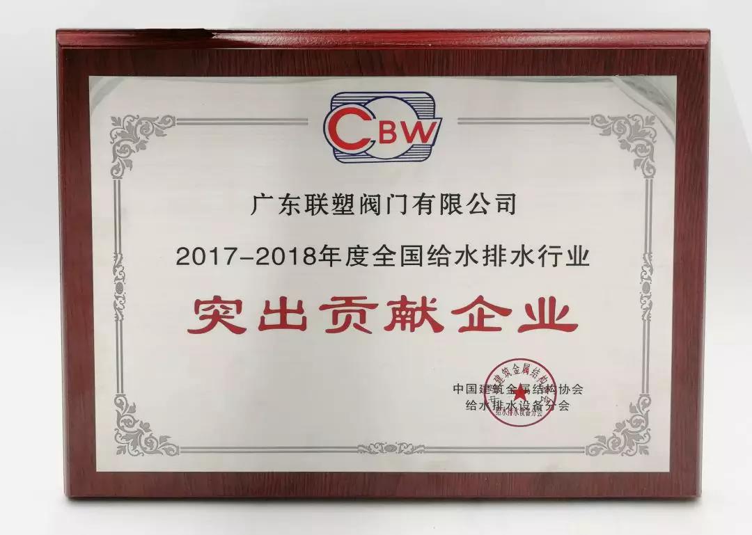 2017-2018年度全国给水排水行业凸起贡献企业
