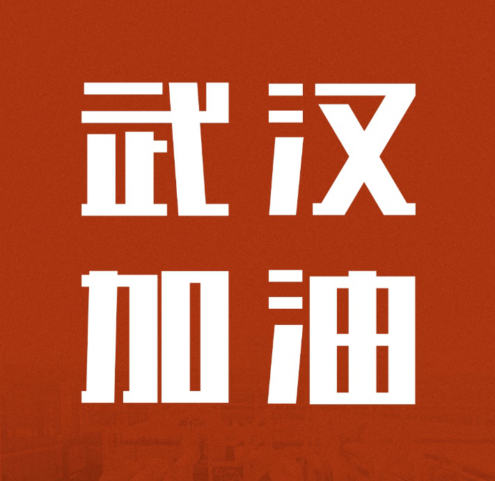 志同道合，，，共克时艰|中国太阳成集团tyc151cc驰援武汉雷神山医院建设