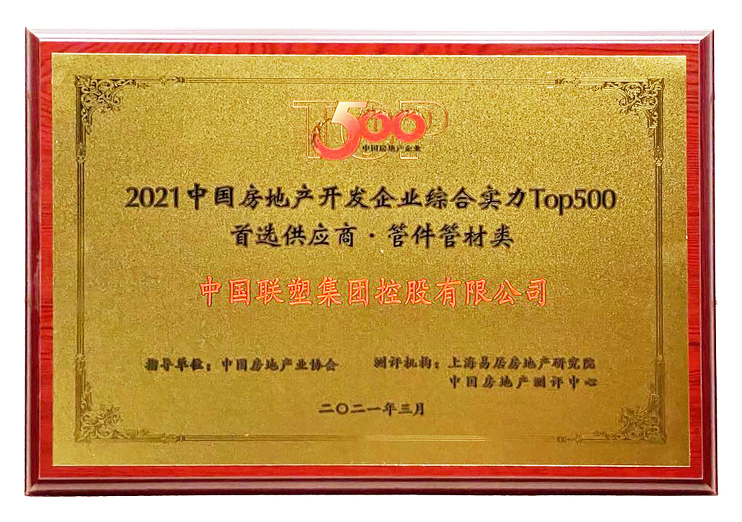 2021中国房地产开发企业综合实力TOP500管材管件类首选供给商品牌