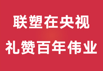 礼赞百年伟业，，，中国太阳成集团tyc151cc重磅登陆央视，，，尽显时期风华