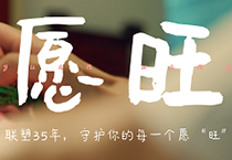 太阳成集团tyc151cc35周年丨为每一个你，，，守护美好愿“旺”