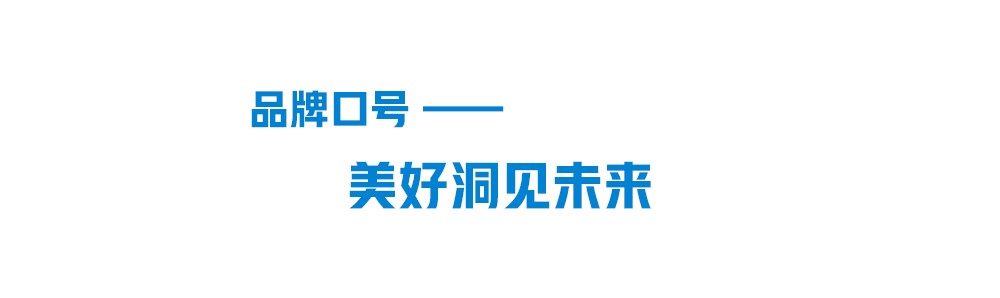 太阳成集团tyc151cc品牌标语-美好洞见将来