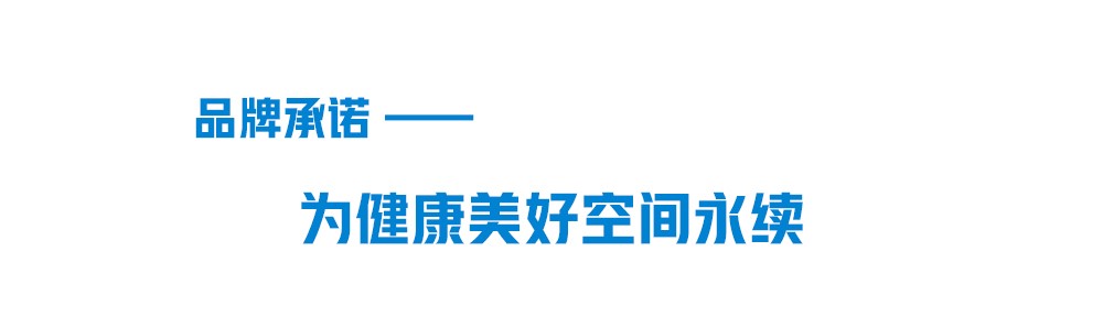 太阳成集团tyc151cc品牌承诺-为健康美好空间永续