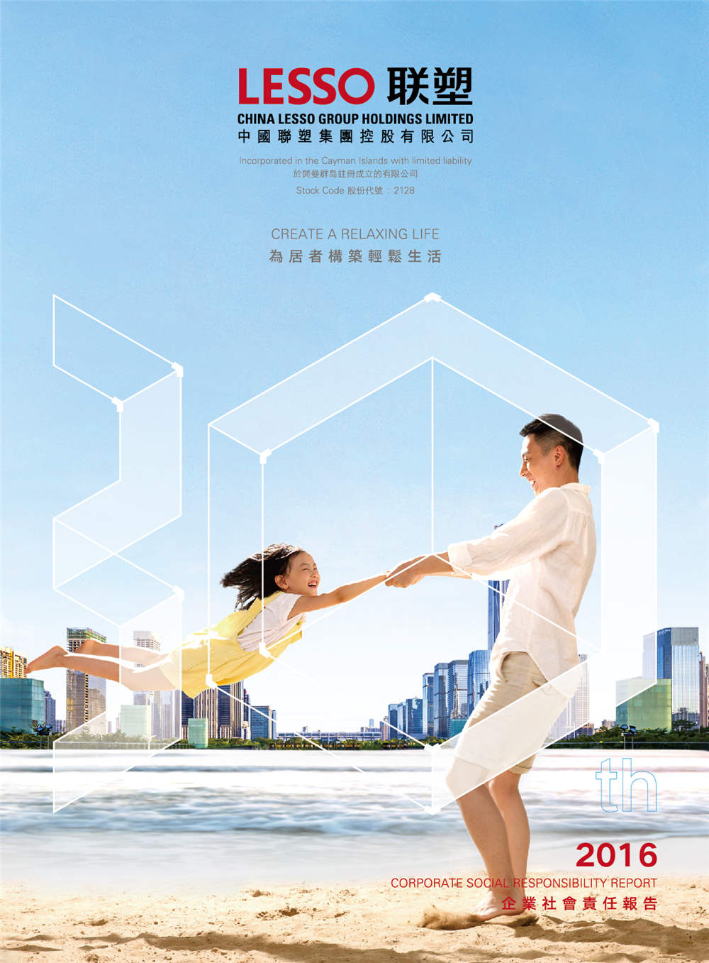 2016年企业社会责任汇报