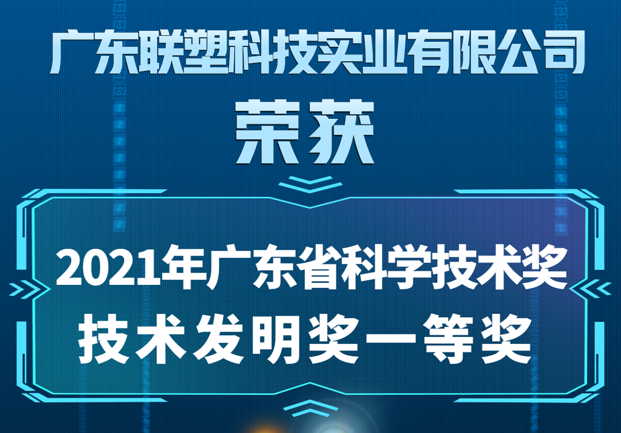 2021年度广东省科学技术奖-技术发现奖一等奖