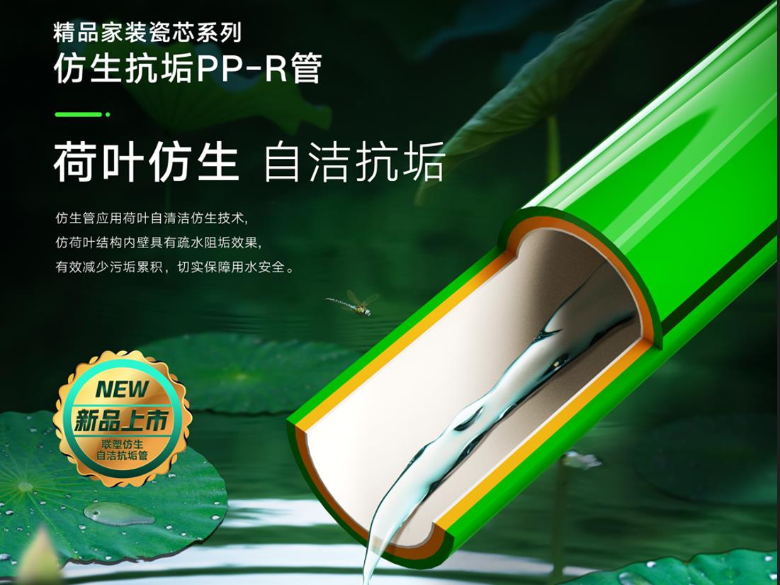 (家装)荷叶仿生自洁抗垢PP-R管