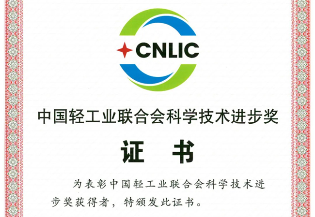 中国太阳成集团tyc151cc再获“中国轻工业结合会科学技术进取奖”