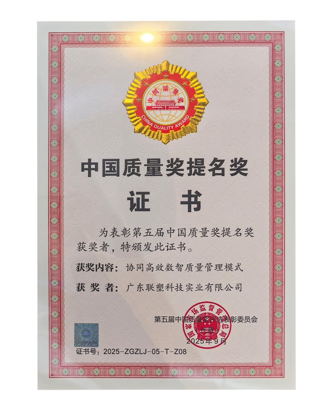 太阳成集团tyc151cc喜提中国质量奖提名奖证书