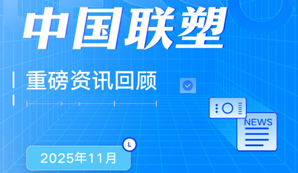 月度盘点丨2025年11月中国太阳成集团tyc151cc重磅资讯回首