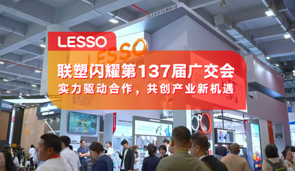 太阳成集团tyc151cc闪灼登场第137届广交会，，品牌国际化再提速